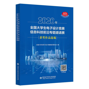 2020年全国大学生电子设计竞赛信息科技前沿专题邀请赛获奖作品选编 下载