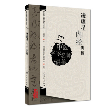 中医名家名师讲稿丛书（第一辑）·凌耀星内经讲稿 下载
