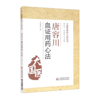 唐容川血证用药心法（大国医用药心法丛书） 下载
