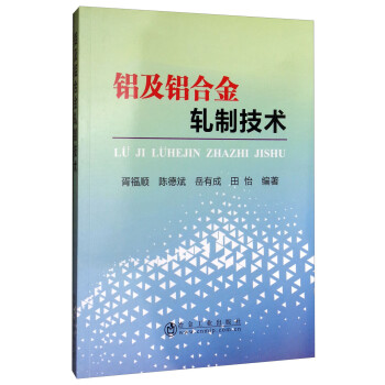 铝及铝合金轧制技术 下载