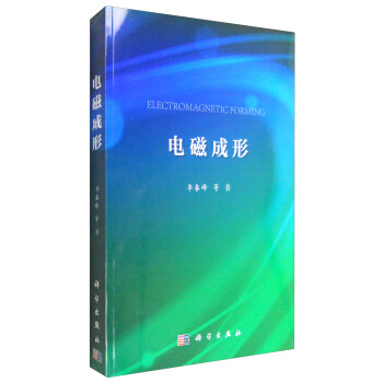 电磁成形 [Electromagnetic forming] 下载