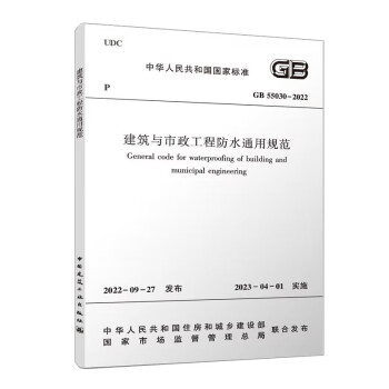 建筑与市政工程防水通用规范 GB 55030-2022 下载