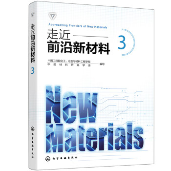 走近前沿新材料 3（全彩图解） 下载