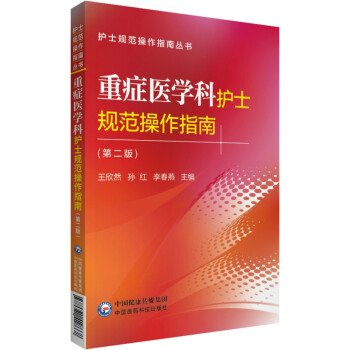 重症医学科护士规范操作指南(第二版) 下载
