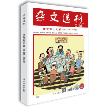 杂文选刊新装第十九卷（总第465-470期）合订本　中学老师重点推荐的中高考作文加分读本 下载