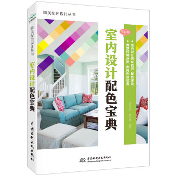 室内设计实用配色宝典 唯美色彩搭配设计丛书（全彩铜版印刷） 室内设计书籍装修设计书籍 色彩设计学习美学与设计 下载