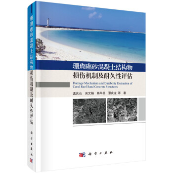 珊瑚礁沙混凝土结构物损伤机制及耐久性评估 下载