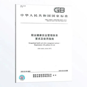 GB/T 45001-2020职业健康安全管理体系 要求及使用指南 下载