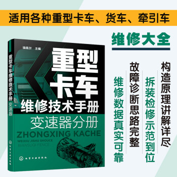 重型卡车维修技术手册. 变速器分册 下载