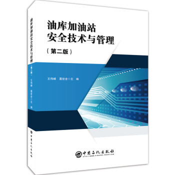 油库加油站安全技术与管理（第二版） 下载