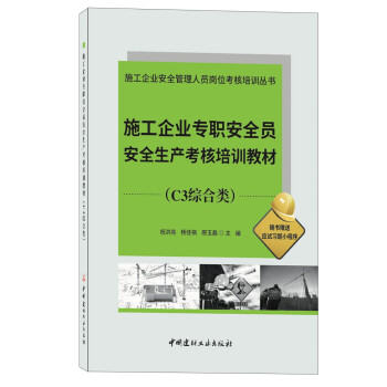 施工企业专职安全员安全生产考核培训教材(C3综合类)/施工企业安全管理人员岗位考核培训丛书 下载