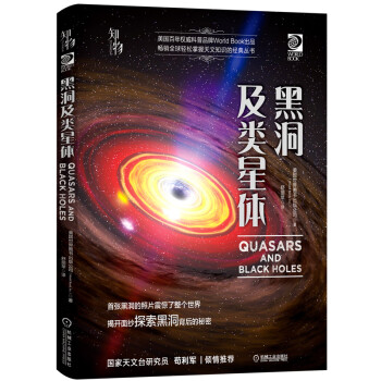 黑洞及类星体 《我的第一套天文书》系列 知物科普 下载