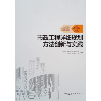 市政工程详细规划方法创新与实践 下载