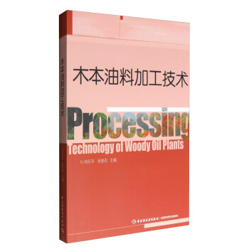 木本油料加工技术 [Technology of Woody Oil Plants] 下载