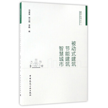 建学丛书之十一：被动式建筑节能建筑智慧城市 下载