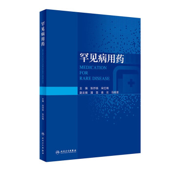 罕见病用药 下载