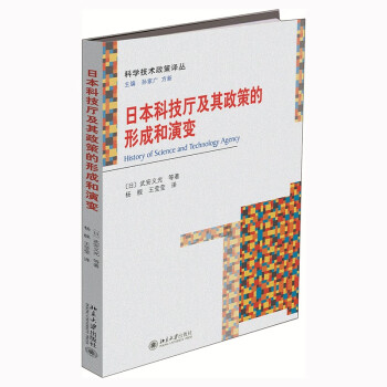 日本科技厅及其政策的形成和演变 下载