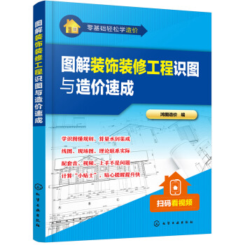 零基础轻松学造价--图解装饰装修工程识图与造价速成 下载