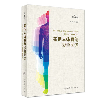 实用人体解剖彩色图谱（第3版） 下载