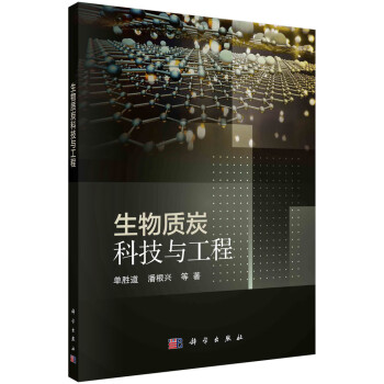 生物质炭科技与工程 下载