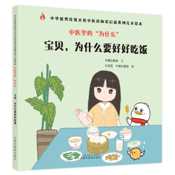 宝贝 为什么要好好吃饭（中医里的为什么丛书）中国中医药出版社 中华优秀传统文化中医药知识启蒙系列儿童绘本书 下载