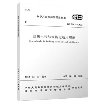 建筑电气与智能化通用规范 GB 55024-2022 下载