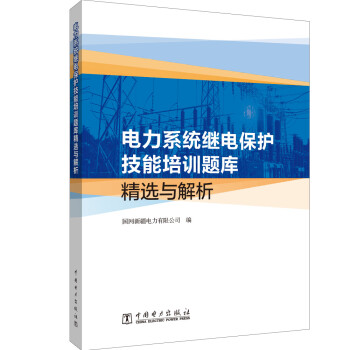 电力系统继电保护技能培训题库精选与解析 下载