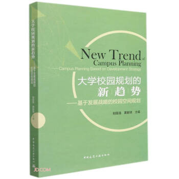 大学校园规划的新趋势--基于发展战略的校园空间规划 下载