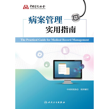 病案管理实用指南 下载