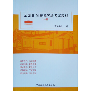 全国BIM技能等级考试教材（一级） 下载