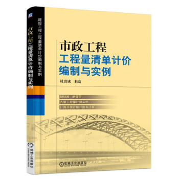 市政工程工程量清单计价编制与实例 下载