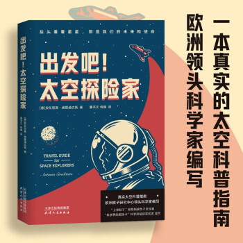 出发吧！太空探险家（真实太空科普指南！欧洲核子研究中心领头科学家编写！） 下载