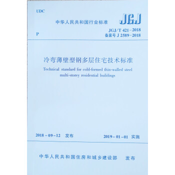 冷弯薄壁型钢多层住宅技术标准JGJ/T 421-2018 下载