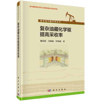 复杂油藏化学驱提高采收率 下载