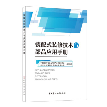 装配式装修技术与部品应用手册 下载
