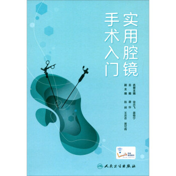 实用腔镜手术入门（配增值） 下载