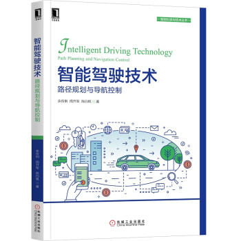 智能驾驶技术：路径规划与导航控制 下载