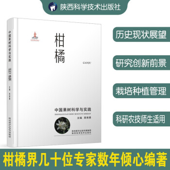 中国果树科学与实践：柑橘 下载