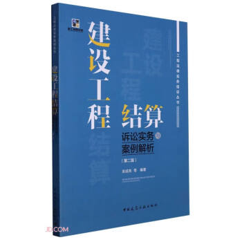 建设工程结算诉讼实务与案例解析（第二版） 下载