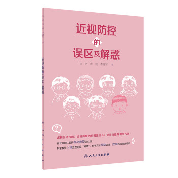 近视防控的误区及解惑 下载