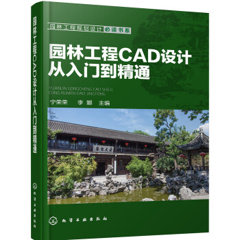 园林工程规划设计必读书系--园林工程CAD设计从入门到精通 下载