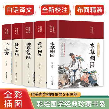 中医五大名著：千金方+本草纲目+黄帝内经+汤头歌诀+神农本草经（套装共5册 布面精装） 下载