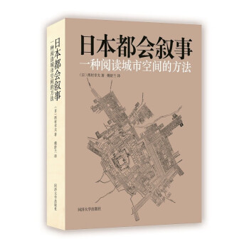 日本都会叙事：一种阅读城市空间的方法 下载