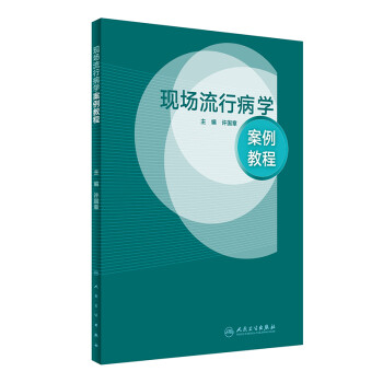 现场流行病学案例教程 下载