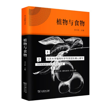 植物与食物(北大植物书系) 下载