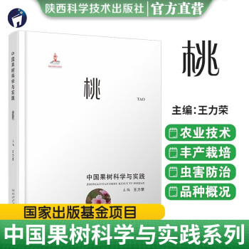 中国果树科学与实践——桃 下载
