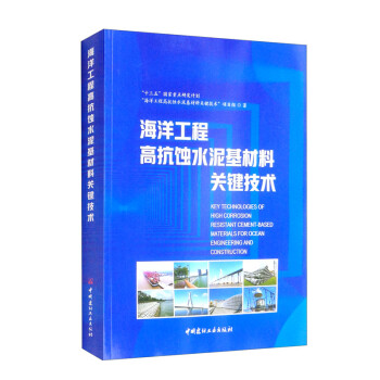 海洋工程高抗蚀水泥基材料关键技术 下载