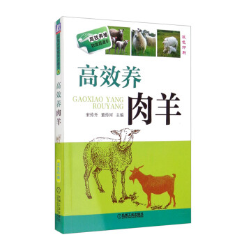 高效养肉羊（双色印刷） 下载