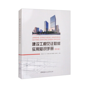 建设工程见证取样实用知识手册（第3版） 下载