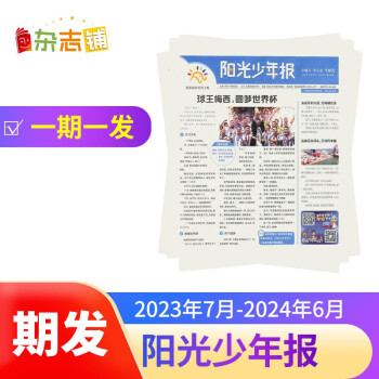 【预订【报纸预计8月发货】阳光少年报杂志订阅【期发 每期发货】 2023年8月起订 1年共43期 杂志铺（先发“杂志订阅清单”） 下载
